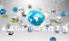 为什么在Tokenim上搜不到AGL？