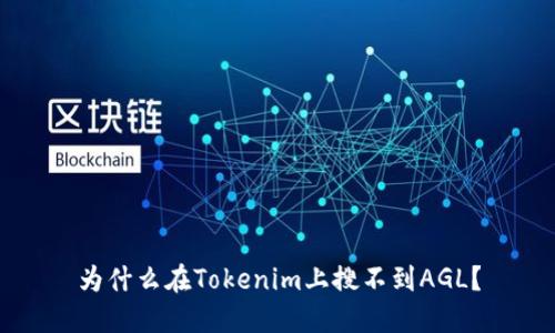 为什么在Tokenim上搜不到AGL？