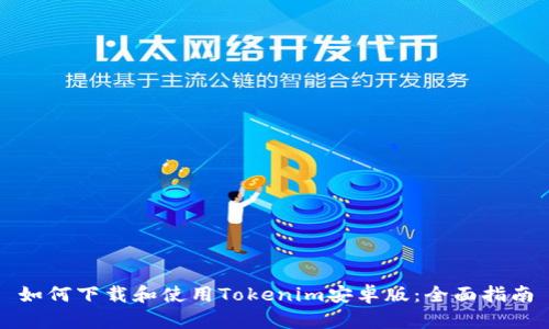 如何下载和使用Tokenim安卓版：全面指南