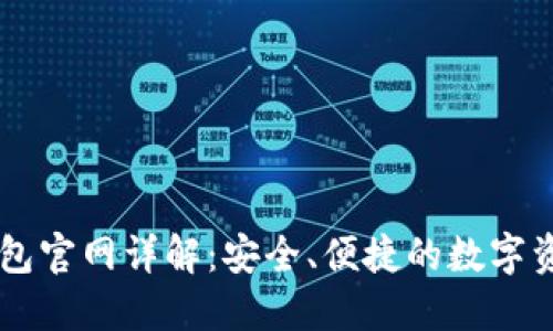 Token.im钱包官网详解：安全、便捷的数字资产管理平台