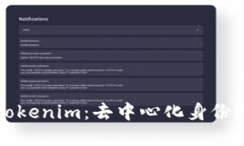 深入了解Tokenim：去中心化身份验证的未来