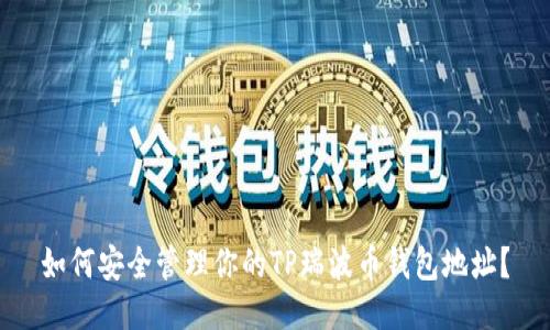 如何安全管理你的TP瑞波币钱包地址？