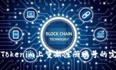 如何在Tokenim上重新注册账号的完整指南