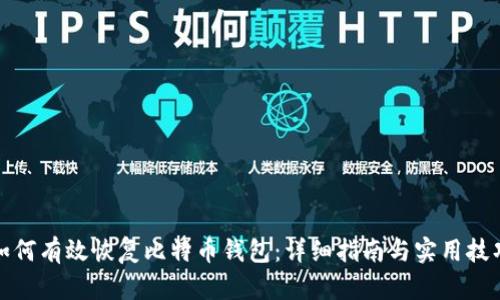 如何有效恢复比特币钱包：详细指南与实用技巧