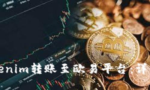 如何将Tokenim转账至欧易平台：详细操作指南