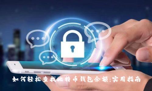 如何轻松查找比特币钱包余额：实用指南