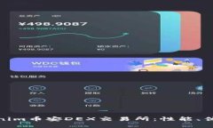 全面解析Tokenim币安DEX交易所：性能、优势及用户