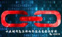以太坊钱包注册的价值与重要性分析