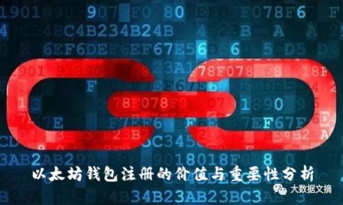 以太坊钱包注册的价值与重要性分析