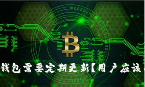 为什么狗狗币钱包需要定期更新？用户应该关注的5个方面
