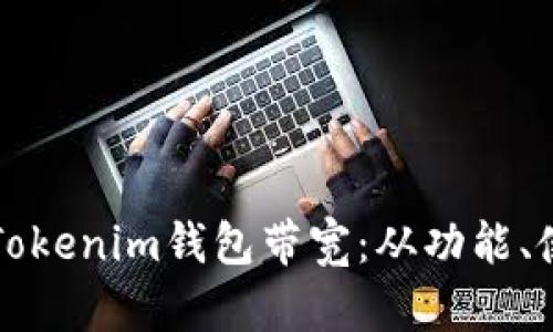 深入解析Tokenim钱包带宽：从功能、使用到技巧