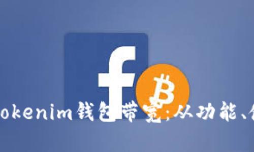 深入解析Tokenim钱包带宽：从功能、使用到技巧