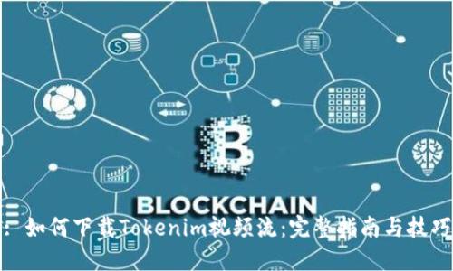 : 如何下载Tokenim视频流：完整指南与技巧