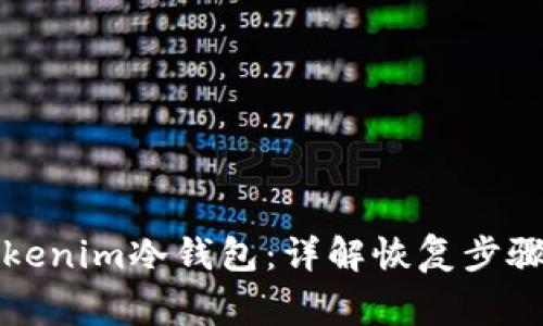 如何找回Tokenim冷钱包：详解恢复步骤与注意事项