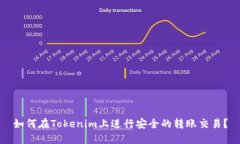 如何在Tokenim上进行安全的转账交易？