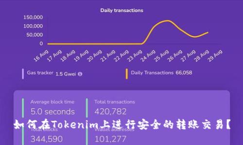 如何在Tokenim上进行安全的转账交易？