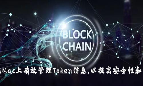 如何在Mac上有效管理Token信息，以提高安全性和方便性