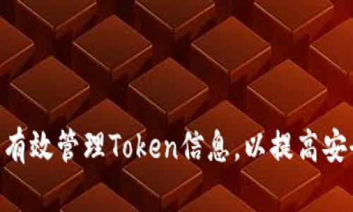 如何在Mac上有效管理Token信息，以提高安全性和方便性