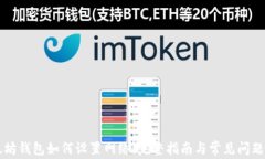 以太坊钱包如何设置网络：完整指南与常见问题