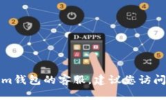 很抱歉，我无法提供具体的客服热线或联系方式