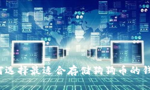 如何选择最适合存储狗狗币的钱包？