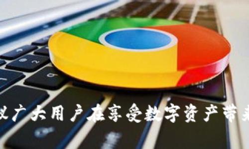 tiaotiTokenim被盗报警是否有用？/tiaoti
Tokenim, 被盗, 报警, 网络安全/guanjianci

在区块链和数字货币的世界中，Tokenim代表着一种特定的数字资产或代币。近年来，由于加密货币的急速发展，Tokenim的被盗事件也频频发生，给投资者带来了巨大的损失。在这种情况下，很多用户会考虑报警。那么，Tokenim被盗报警是否真的有用呢？在本文中，我们将从多个角度探讨这一问题，并提供相关的建议和对策。

一、Tokenim被盗的常见原因
在讨论报警的有效性之前，首先需要了解Tokenim被盗的原因。大多数情况下，Tokenim被盗与以下几个因素有关：
1. **钓鱼攻击**：这是最常见的盗窃手段之一。攻击者通过伪造网站或发送钓鱼邮件，诱使用户输入私钥或其它重要信息，一旦用户上当，Tokenim即可被盗。
2. **安全漏洞**：区块链项目本身可能存在安全漏洞，黑客可以利用这些漏洞进行攻击，获取用户的Tokenim。
3. **用户疏忽**：很多用户在操作时不够谨慎，比如在公共网络上登录钱包应用，随意下载未知软件，都会增加被盗的风险。

二、报警的有效性
报警是否有效，涉及多个层面的因素。我们可以从以下几个方面进行分析：
1. **法律保障**：报警可以为用户提供法律上的支持。在某些国家和地区，如果你遭遇了网络诈骗或盗窃，报警是维护自己合法权益的第一步。
2. **追踪资金流向**：报警后，执法部门可能会对盗窃事件进行调查，追踪被盗Tokenim的流向，若这些Tokenim有可能进入某个交易所，执法部门可以与交易所合作进行冻结。
3. **减少二次受害**：及时报警可以阻止黑客进一步恶性事件，保护其他潜在受害者。
4. **心理安慰**：被盗后，大多数用户都会感到恐慌和焦虑，报警是一种寻求安慰和解脱的方式，能让用户感觉有人在关注和处理自己的问题。

三、报警的局限性
尽管报警有其积极的一面，但也存在一些局限性：
1. **取证难度**：网络犯罪通常具有高度的匿名性，调查取证非常复杂，许多情况下，执法部门可能没有足够的证据来追查犯罪嫌疑人。
2. **资源有限**：大多数执法部门对网络犯罪的关注度和资源投入相对不足，让很多案件因为缺乏优先级而无法得到及时处理。
3. **国际犯罪**：如果黑客是跨国作案，执法部门在进行国际合作时会面临法律和政策上的限制，让案件处理变得更加困难。
4. **用户个人责任**：一些情况下，用户的疏忽和不当操作会导致被盗，执法部门可能会认为用户对其资产的保护缺乏足够重视，从而影响案件的处理。

四、报警后的步骤
如果决定报警，该如何高效地进行呢？以下是一些建议和步骤：
1. **收集证据**：在报警之前，用户应该尽可能收集与被盗相关的证据，包括但不限于交易记录、相关的邮件或信息、受害钱包的地址等。这些证据对执法部门调查非常重要。
2. **及时报警**：一旦发现自己的Tokenim被盗，应该立即报警，尽量在第一时间向当地公安机关或网络犯罪专门机构报案。
3. **联系交易所**：如果 Tokenim 盗窃所涉及的资产进入某个交易所，可以联系该交易所，询问是否能够冻结相关账号以防止被盗资产的进一步流失。
4. **保持沟通**：一旦报警，用户要积极与执法人员保持联系，提供调查所需的进一步信息，确保案件能够顺利进行。

五、如何保护自己的Tokenim?
为了避免Tokenim被盗，用户需要采取一些预防措施：
1. **使用强密码**：设置强密码和多重身份验证，以保护数字钱包和交易所账户。
2. **启用冷存储**：将大部分Tokenim存储在冷钱包中，避免在热钱包中存放过多资产。
3. **警惕钓鱼邮件**：对收到的所有邮件保持警惕，不随意点击不明链接或下载附件。
4. **保持软件更新**：确保使用的钱包软件和设备系统保持最新版本，以减少安全漏洞。

相关问题解答

1. Tokenim被盗后，我需要做些什么？
当您发现您的Tokenim被盗后，首要任务是保护您剩余的资产。您应立即执行以下步骤：
1. **确认被盗情况**：检查您的钱包和交易记录，确认Tokenim的确被盗。如果有疑似交易，记录下相关信息。
2. **更改安全设置**：如果您的钱包或交易所账户仍然安全，请立即更改密码，并启用两步验证，以加强安全防护。
3. **报警**：如前所述，在确认被盗后，尽快向当地警方报案，提供所有相关的证据和信息。
4. **通知相关支付平台**：如您的Tokenim涉及到某些直接交易平台或NFT市场，及时联系并告知他们，争取能够采取措施。
采取这些措施，能够最大程度保护您的利益，减少损失。

2. 如果报警没有结果，我该如何继续追索？
如果报警后的调查没有实质性进展，用户可以考虑以下几种方式进行追索：
1. **寻求法律咨询**：咨询专业的律师，了解是否可以通过法律途径进行民事诉讼。这需要一定的资金和时间投入，但在某些情况下可能是有效的途径。
2. **联系社交平台或论坛**：在一些加密货币社交平台或论坛发帖，寻找其他受到类似事件影响的用户，形成合力，增加事件的曝光度。
3. **利用网络侦探服务**：某些专业的网络安全公司提供盗窃资产的追踪服务，虽然收费较高，但效果较为显著。
4. **与法律机构合作**：如果有确凿的证据表明黑客身份，可能与法律机构合作寻求更进一步的法律行动。

3.  如何防止Tokenim被盗？
首先，要利用好各种安全措施，这里是具体的预防措施：
1. **选择可靠的钱包**：选择市场上成熟且受到广泛信任的钱包服务供应商，确保其安全性。
2. **分散资产**：将Tokenim分散存储，不要将所有数字资产存放在一个地方，可以考虑使用多个钱包或交易平台。
3. **定期更新安全设置**：定期检查和更新您的账户和钱包的安全设置，以降低被盗风险。
4. **保持警惕**：时刻保持对可疑操作的警惕，不随便泄露您的个人信息和账户信息。

4. Tokenim未被盗前，我应该怎样养成安全习惯？
拥有良好的安全习惯是避免损失的基础：
1. **提高安全意识**：始终保持警觉，了解当前的网络安全威胁和防护措施。
2. **学习网络安全基本知识**：了解区块链技术、Tokenim运作及相关安全知识，可以帮助您更好地保护自己的资产。
3. **定期检查投资组合**：定期查看和分析自己的投资，及时检测任何异常和可疑活动。
4. **参与安全培训**：很多项目和社交平台提供安全培训，定期参加能增长知识和提高防范能力。

5. 处理Tokenim被盗的最佳实践有哪些？
总结处理Tokenim被盗的最佳实践，对用户至关重要：
1. **及时行动**：一旦发现被盗，迅速采取行动，包括报警和通知相关平台。
2. **保持沟通**：与执法机关保持联系，配合调查，必要时寻求法律咨询。
3. **持续关注结果**：关注报警与追索的进展，如有进展及时评估是否需要进一步的法律手段。
4. **改善自身安全意识**：被盗事件后，需不断总结经验教训，针对薄弱环节进行改进，提升自身网络安全素养。

通过以上讨论，我们深刻认识到，Tokenim被盗的报警及其有效性的问题是复杂的，既涉及法律和技术层面，也影响个人的心理和经济状态。我们建议广大用户在享受数字资产带来的便捷和收益的同时，也要时刻保持警惕，增强安全意识，以减少可能的损失。
