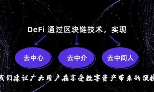 tiaotiTokenim被盗报警是否有用？/tiaoti
Tokenim, 被盗, 报警, 网络安全/guanjianci

在区块链和数字货币的世界中，Tokenim代表着一种特定的数字资产或代币。近年来，由于加密货币的急速发展，Tokenim的被盗事件也频频发生，给投资者带来了巨大的损失。在这种情况下，很多用户会考虑报警。那么，Tokenim被盗报警是否真的有用呢？在本文中，我们将从多个角度探讨这一问题，并提供相关的建议和对策。

一、Tokenim被盗的常见原因
在讨论报警的有效性之前，首先需要了解Tokenim被盗的原因。大多数情况下，Tokenim被盗与以下几个因素有关：
1. **钓鱼攻击**：这是最常见的盗窃手段之一。攻击者通过伪造网站或发送钓鱼邮件，诱使用户输入私钥或其它重要信息，一旦用户上当，Tokenim即可被盗。
2. **安全漏洞**：区块链项目本身可能存在安全漏洞，黑客可以利用这些漏洞进行攻击，获取用户的Tokenim。
3. **用户疏忽**：很多用户在操作时不够谨慎，比如在公共网络上登录钱包应用，随意下载未知软件，都会增加被盗的风险。

二、报警的有效性
报警是否有效，涉及多个层面的因素。我们可以从以下几个方面进行分析：
1. **法律保障**：报警可以为用户提供法律上的支持。在某些国家和地区，如果你遭遇了网络诈骗或盗窃，报警是维护自己合法权益的第一步。
2. **追踪资金流向**：报警后，执法部门可能会对盗窃事件进行调查，追踪被盗Tokenim的流向，若这些Tokenim有可能进入某个交易所，执法部门可以与交易所合作进行冻结。
3. **减少二次受害**：及时报警可以阻止黑客进一步恶性事件，保护其他潜在受害者。
4. **心理安慰**：被盗后，大多数用户都会感到恐慌和焦虑，报警是一种寻求安慰和解脱的方式，能让用户感觉有人在关注和处理自己的问题。

三、报警的局限性
尽管报警有其积极的一面，但也存在一些局限性：
1. **取证难度**：网络犯罪通常具有高度的匿名性，调查取证非常复杂，许多情况下，执法部门可能没有足够的证据来追查犯罪嫌疑人。
2. **资源有限**：大多数执法部门对网络犯罪的关注度和资源投入相对不足，让很多案件因为缺乏优先级而无法得到及时处理。
3. **国际犯罪**：如果黑客是跨国作案，执法部门在进行国际合作时会面临法律和政策上的限制，让案件处理变得更加困难。
4. **用户个人责任**：一些情况下，用户的疏忽和不当操作会导致被盗，执法部门可能会认为用户对其资产的保护缺乏足够重视，从而影响案件的处理。

四、报警后的步骤
如果决定报警，该如何高效地进行呢？以下是一些建议和步骤：
1. **收集证据**：在报警之前，用户应该尽可能收集与被盗相关的证据，包括但不限于交易记录、相关的邮件或信息、受害钱包的地址等。这些证据对执法部门调查非常重要。
2. **及时报警**：一旦发现自己的Tokenim被盗，应该立即报警，尽量在第一时间向当地公安机关或网络犯罪专门机构报案。
3. **联系交易所**：如果 Tokenim 盗窃所涉及的资产进入某个交易所，可以联系该交易所，询问是否能够冻结相关账号以防止被盗资产的进一步流失。
4. **保持沟通**：一旦报警，用户要积极与执法人员保持联系，提供调查所需的进一步信息，确保案件能够顺利进行。

五、如何保护自己的Tokenim?
为了避免Tokenim被盗，用户需要采取一些预防措施：
1. **使用强密码**：设置强密码和多重身份验证，以保护数字钱包和交易所账户。
2. **启用冷存储**：将大部分Tokenim存储在冷钱包中，避免在热钱包中存放过多资产。
3. **警惕钓鱼邮件**：对收到的所有邮件保持警惕，不随意点击不明链接或下载附件。
4. **保持软件更新**：确保使用的钱包软件和设备系统保持最新版本，以减少安全漏洞。

相关问题解答

1. Tokenim被盗后，我需要做些什么？
当您发现您的Tokenim被盗后，首要任务是保护您剩余的资产。您应立即执行以下步骤：
1. **确认被盗情况**：检查您的钱包和交易记录，确认Tokenim的确被盗。如果有疑似交易，记录下相关信息。
2. **更改安全设置**：如果您的钱包或交易所账户仍然安全，请立即更改密码，并启用两步验证，以加强安全防护。
3. **报警**：如前所述，在确认被盗后，尽快向当地警方报案，提供所有相关的证据和信息。
4. **通知相关支付平台**：如您的Tokenim涉及到某些直接交易平台或NFT市场，及时联系并告知他们，争取能够采取措施。
采取这些措施，能够最大程度保护您的利益，减少损失。

2. 如果报警没有结果，我该如何继续追索？
如果报警后的调查没有实质性进展，用户可以考虑以下几种方式进行追索：
1. **寻求法律咨询**：咨询专业的律师，了解是否可以通过法律途径进行民事诉讼。这需要一定的资金和时间投入，但在某些情况下可能是有效的途径。
2. **联系社交平台或论坛**：在一些加密货币社交平台或论坛发帖，寻找其他受到类似事件影响的用户，形成合力，增加事件的曝光度。
3. **利用网络侦探服务**：某些专业的网络安全公司提供盗窃资产的追踪服务，虽然收费较高，但效果较为显著。
4. **与法律机构合作**：如果有确凿的证据表明黑客身份，可能与法律机构合作寻求更进一步的法律行动。

3.  如何防止Tokenim被盗？
首先，要利用好各种安全措施，这里是具体的预防措施：
1. **选择可靠的钱包**：选择市场上成熟且受到广泛信任的钱包服务供应商，确保其安全性。
2. **分散资产**：将Tokenim分散存储，不要将所有数字资产存放在一个地方，可以考虑使用多个钱包或交易平台。
3. **定期更新安全设置**：定期检查和更新您的账户和钱包的安全设置，以降低被盗风险。
4. **保持警惕**：时刻保持对可疑操作的警惕，不随便泄露您的个人信息和账户信息。

4. Tokenim未被盗前，我应该怎样养成安全习惯？
拥有良好的安全习惯是避免损失的基础：
1. **提高安全意识**：始终保持警觉，了解当前的网络安全威胁和防护措施。
2. **学习网络安全基本知识**：了解区块链技术、Tokenim运作及相关安全知识，可以帮助您更好地保护自己的资产。
3. **定期检查投资组合**：定期查看和分析自己的投资，及时检测任何异常和可疑活动。
4. **参与安全培训**：很多项目和社交平台提供安全培训，定期参加能增长知识和提高防范能力。

5. 处理Tokenim被盗的最佳实践有哪些？
总结处理Tokenim被盗的最佳实践，对用户至关重要：
1. **及时行动**：一旦发现被盗，迅速采取行动，包括报警和通知相关平台。
2. **保持沟通**：与执法机关保持联系，配合调查，必要时寻求法律咨询。
3. **持续关注结果**：关注报警与追索的进展，如有进展及时评估是否需要进一步的法律手段。
4. **改善自身安全意识**：被盗事件后，需不断总结经验教训，针对薄弱环节进行改进，提升自身网络安全素养。

通过以上讨论，我们深刻认识到，Tokenim被盗的报警及其有效性的问题是复杂的，既涉及法律和技术层面，也影响个人的心理和经济状态。我们建议广大用户在享受数字资产带来的便捷和收益的同时，也要时刻保持警惕，增强安全意识，以减少可能的损失。