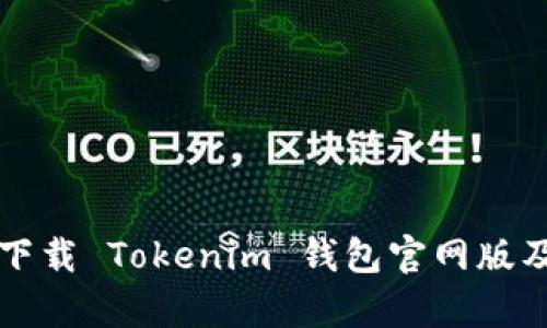 如何安全地下载 Tokenim 钱包官网版及其优势解析