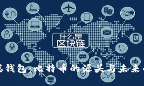 中本聪钱包：比特币的源头与未来的影响