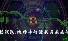 中本聪钱包：比特币的源头与未来的影响