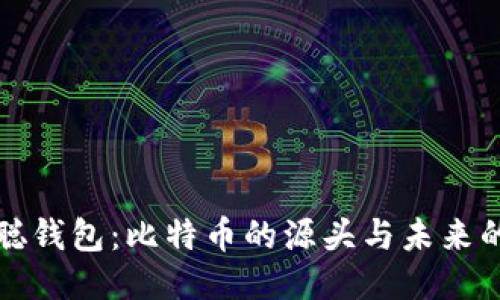 中本聪钱包：比特币的源头与未来的影响