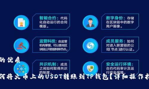 及的优质

如何将火币上的USDT转账到TP钱包？详细操作指南