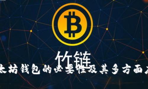 以太坊钱包的必要性及其多方面应用