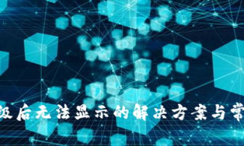 Tokenim升级后无法显示的解决方案与常见问题分析