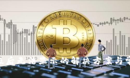 Tokenim升级后无法显示的解决方案与常见问题分析