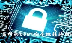 如何将交易所的USDT安全地转移到HECO钱包