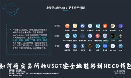 如何将交易所的USDT安全地转移到HECO钱包