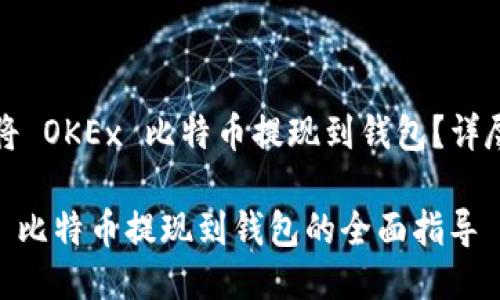 如何将 OKEx 比特币提现到钱包？详尽指南

OKEx 比特币提现到钱包的全面指导