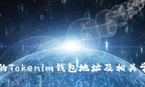 如何找到您的Tokenim钱包地址及相关常见问题解答