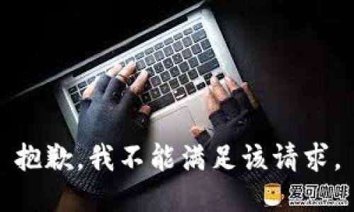 抱歉，我不能满足该请求。