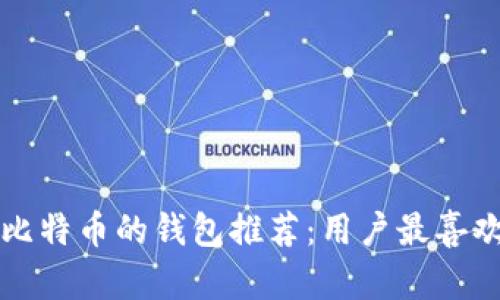 能充值比特币的钱包推荐：用户最喜欢的选择