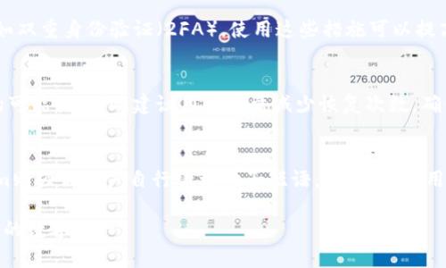   Tokenim下载后如何恢复钱包及数据的终极指南 / 

 guanjianci Tokenim, 钱包恢复, 钱包备份, 数字资产 /guanjianci 

在数字货币时代，安全存储和管理资产至关重要。Tokenim作为一款广受欢迎的数字资产钱包，提供了用户友好的界面和多种功能，但在使用过程中，许多用户可能会遇到如何恢复下载后数据的问题。本文将详细探讨Tokenim钱包如何恢复，并提供策略和解决方案，帮助用户无缝恢复他们的数字资产。

一、Tokenim钱包的基本概述
Tokenim是一款专注于数字资产管理的钱包应用。它允许用户安全存储、发送和接收多种加密货币。用户除了能够方便地进行加密货币交易外，还可以通过该钱包管理多种数字资产和金融产品。其简易的操作界面和高安全性得到了广泛认可。

二、Tokenim钱包的数据恢复机制
Tokenim钱包的恢复机制主要依赖于种子短语和备份文件。在用户首次创建钱包时，系统会提供一个种子短语，通常由12到24个单词组成。此短语是恢复钱包的重要凭证，用户必须妥善保存。若用户进行了钱包备份，则可以通过备份文件再现钱包的状态。

三、Tokenim钱包的恢复步骤
下面是Tokenim钱包恢复的操作步骤：
ol
    listrong打开Tokenim应用/strong：确保您下载了Tokenim钱包的最新版本，并打开应用。/li
    listrong选择恢复钱包/strong：在主界面上，您通常可以找到“恢复钱包”或“导入钱包”的选项，点击进入。/li
    listrong输入种子短语或备份文件/strong：根据系统提示，输入或导入之前备份的种子短语或备份文件。/li
    listrong确认恢复/strong：系统会提示您确认恢复，此时请仔细检查输入的信息是否正确。/li
    listrong完成恢复/strong：当恢复成功后，您将看到所有数字资产和交易记录。/li
/ol

四、如何妥善备份Tokenim钱包
为了避免因设备丢失或故障而导致数据丢失，用户在使用Tokenim钱包时，必须定期备份其数据。以下是几种有效的备份方式：
ol
    listrong备份种子短语/strong：最直接的方式是将种子短语抄写在纸上，存放在安全的地方。切勿将其保存在易被发现的地方。/li
    listrong使用密码管理工具/strong：如果您习惯使用密码管理工具，可以将种子短语存储在其中，但确保工具本身的安全性。/li
    listrong定期备份数据/strong：除了初始的种子短语外，进行定期数据备份也是必要的。通过Tokenim的备份功能，进行数据备份并存储在安全的环境中。/li
/ol

五、如何避免钱包恢复过程中出现的常见问题
在恢复Tokenim钱包的过程中，用户可能会遇到多种问题，比如输入错误的种子短语、网络问题等。以下是一些建议以避免这些问题：
ol
    listrong仔细检查种子短语/strong：每个单词之间的间隔和拼写都要准确无误，否则会导致钱包无法恢复。/li
    listrong注意网络连接/strong：确保您的设备在恢复过程中保持良好的网络连接，避免因网络不稳定导致的恢复失败。/li
    listrong定期更新应用/strong：使用Tokenim的最新版本，确保所有功能正常，同时避免因版本过旧引起的兼容性问题。/li
/ol

六、相关问题探讨

1. 如果我忘记了种子短语，如何恢复我的Tokenim钱包？
忘记种子短语是一个常见问题，但由于种子短语的独特性，几乎没有其他方法可以恢复钱包。种子短语是钱包的“钥匙”，一旦丢失，无法再创造出相同的访问权限。为了避免这种情况，建议在创建钱包时认真保存种子短语，并进行适当备份。对于已经丢失种子短语的用户，除非联系Tokenim支持团队，有可能找回数据，否则难以恢复。

2. Tokenim钱包的备份文件如何使用？
备份文件是用户在进行Tokenim钱包设置时创建的文件，其中包含特定的密钥数据。当您需要恢复钱包时，您可以选择使用备份文件。操作步骤如下：br
首先，打开Tokenim钱包应用，并选择“恢复钱包”。然后，选择“导入备份文件”，接着找到存储备份文件位置并上传。完成后，钱包数据将被恢复。务必确保备份文件的安全存储，因为若文件被泄露，可能导致资产丢失。

3. Tokenim钱包恢复后财产安全吗？
钱包恢复后，财产的安全性主要取决于用户对种子短语和备份文件的管理。如果没有妥善保存这些信息，财产可能会面临被盗或丢失的风险。Tokenim本身提供了一些安全措施，如双重身份验证（2FA），使用这些措施可以提高账户的安全性。此外，定期更新应用程序也可以增强安全性。确保在恢复过程中没有受到恶意软件的干扰，并保持设备的安全。

4. Tokenim钱包可以恢复多少次？
Tokenim钱包理论上允许用户根据需要进行多次恢复，只要用户拥有有效的种子短语或备份文件。然而，多次频繁的恢复操作可能会对用户的资产安全带来风险，增加信息泄露的可能性。因此建议用户尽量减少恢复次数，确保存储信息的安全。同时，定期对钱包进行备份，确保在需要时可以快速恢复。此外，用户也应谨慎处理恢复操作，确保在安全的环境中进行。

5. Tokenim钱包与其他钱包的恢复方式有何不同？
Tokenim钱包的恢复方式主要依赖于种子短语，这也是大多数加密货币钱包的共通之处。然而，某些钱包可能还提供额外的恢复方式，比如通过邮箱或手机号找回账户。而Tokenim则强调用户自行管理种子短语。因此，在使用Tokenim时，用户必须具备更高的个人责任意识，确保信息的安全存储。此外，不同钱包在恢复数据时界面和操作步骤上可能有所区别，用户需要针对各自钱包具体情况进行参考。

总结来说，Tokenim钱包为用户提供了一些相对简便的恢复机制，但有效的安全管理策略同样不可或缺。希望本文能帮助用户更好地理解如何恢复Tokenim钱包，并妥善管理他们的数字资产。