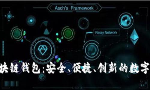 : K Token区块链钱包：安全、便捷、创新的数字资产管理工具