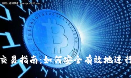 新版Tokenim交易指南：如何安全有效地进行数字货币交易