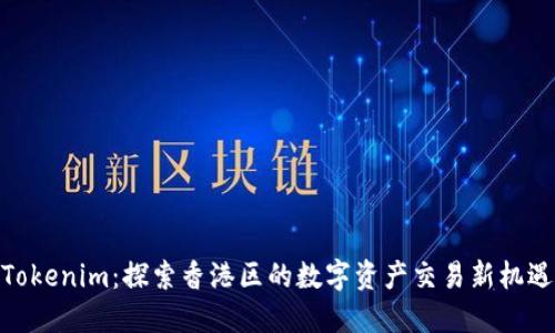Tokenim：探索香港区的数字资产交易新机遇