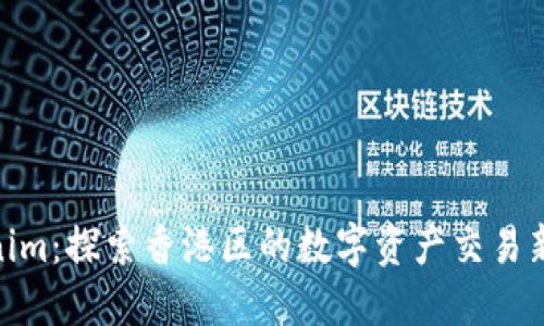 Tokenim：探索香港区的数字资产交易新机遇