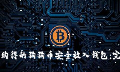 如何将购得的狗狗币安全放入钱包：完整指南