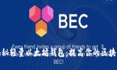 优质揭秘轻量以太坊钱包：提高你的区块链体验