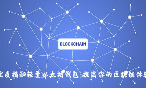 优质揭秘轻量以太坊钱包：提高你的区块链体验