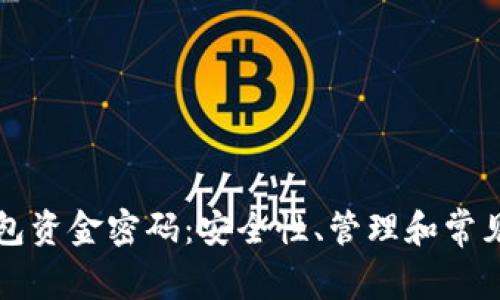 以太坊钱包资金密码：安全性、管理和常见问题解答